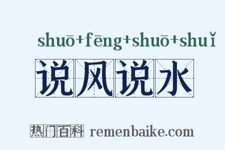 说风说水是什么意思的图片